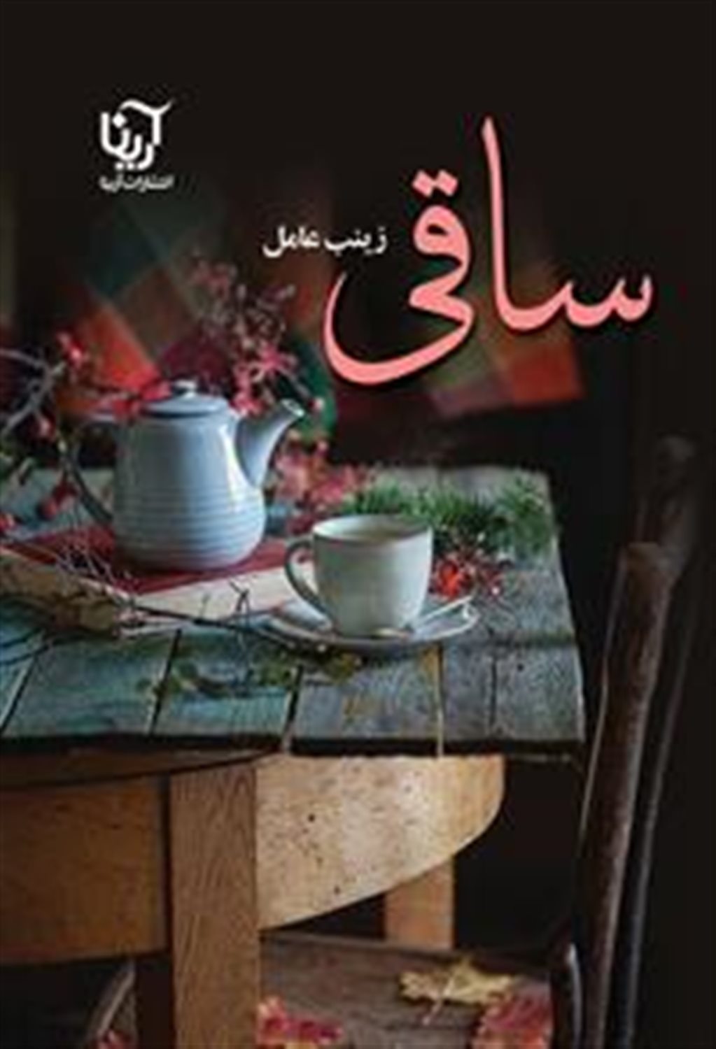 ساقی 