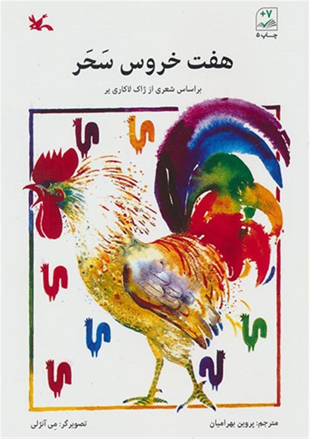 هفت خروس سحر