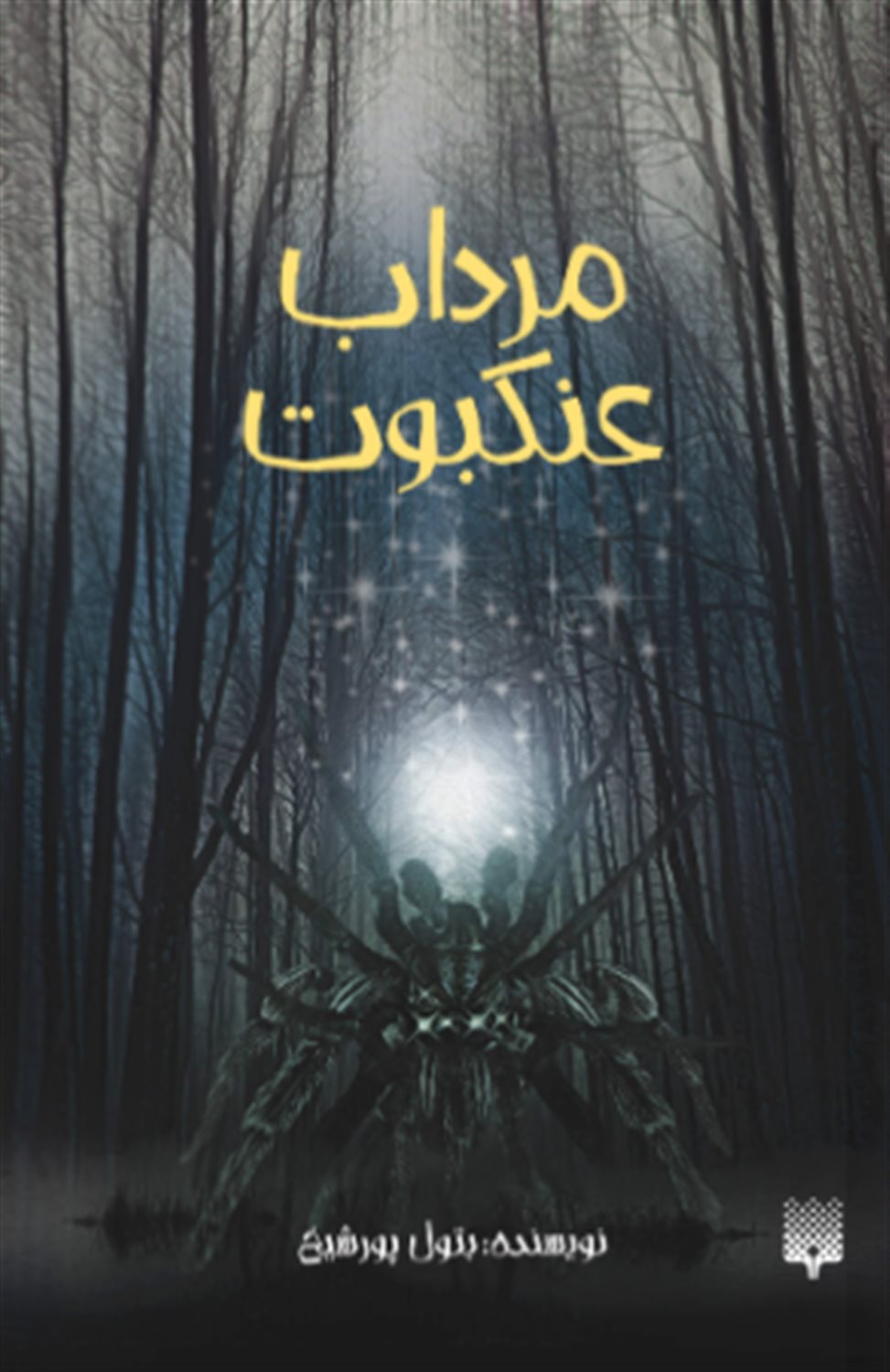 مرداب عنکبوت