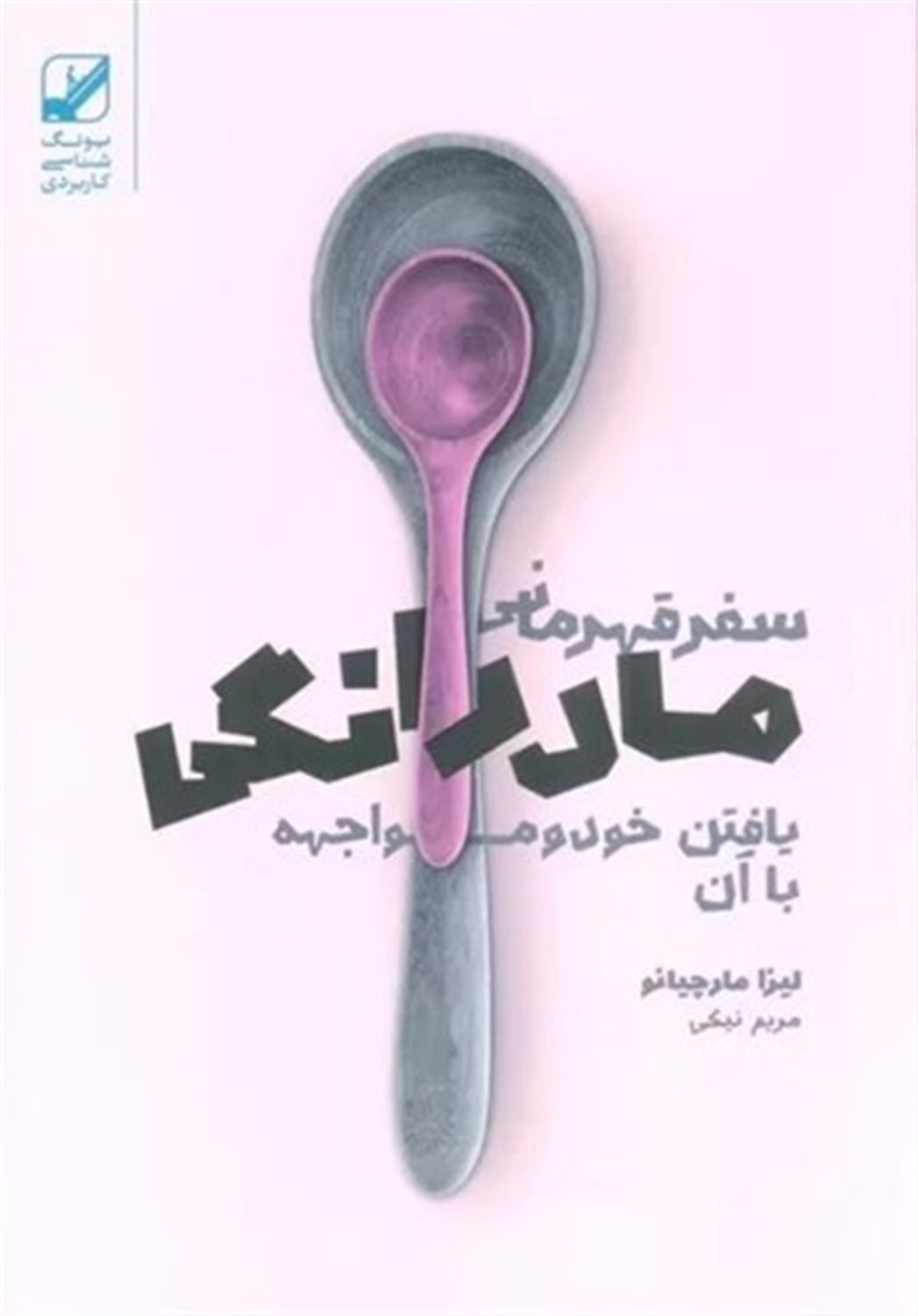 سفر قهرمانی مادرانگی 