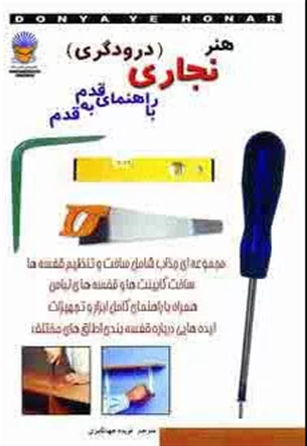 دنیای هنر نجاری 