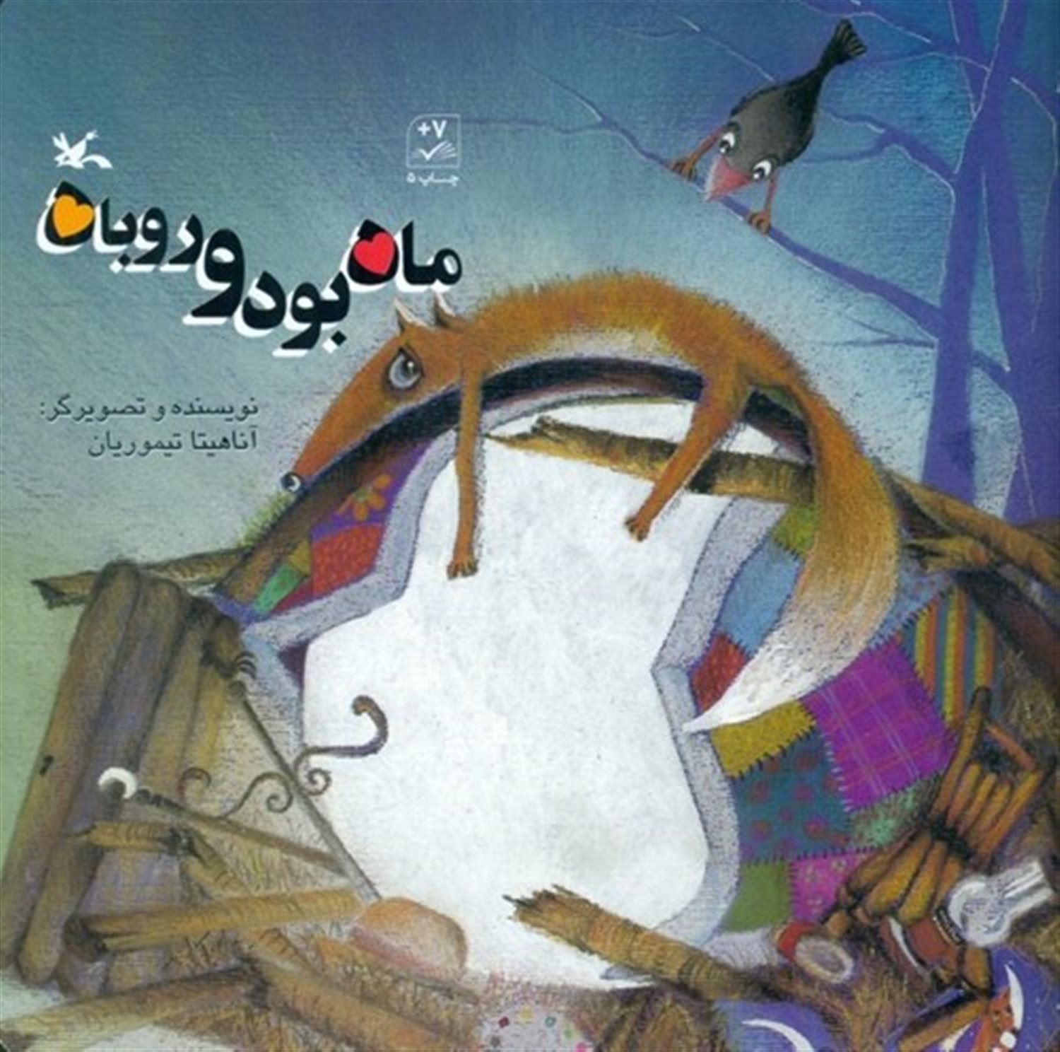 ماه بود و روباه