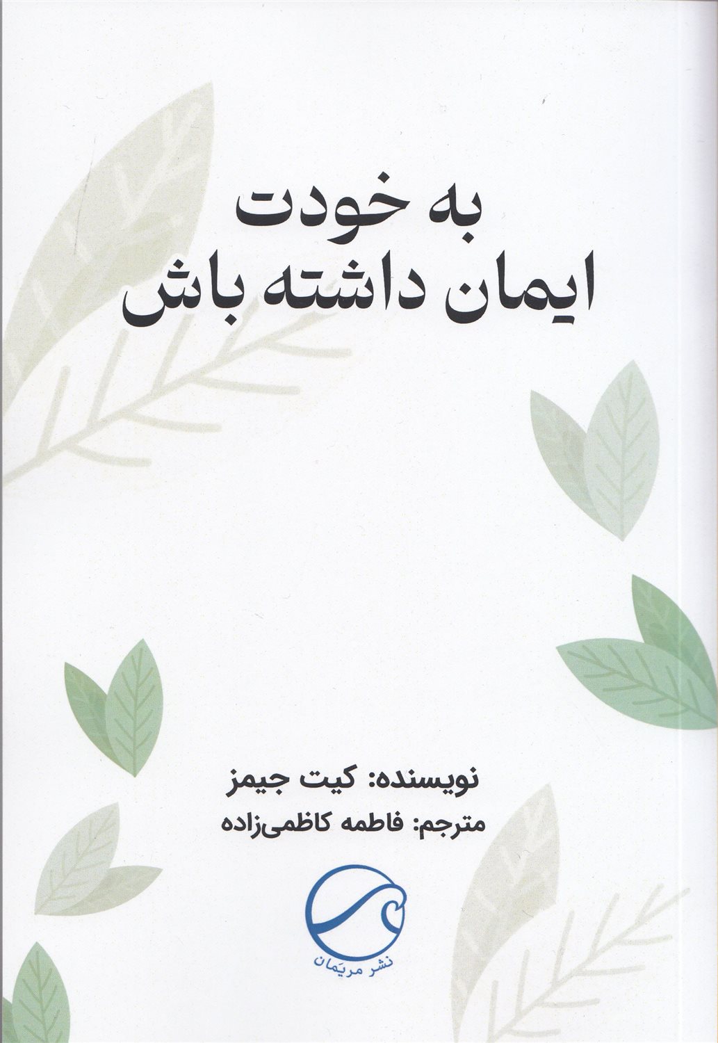 به خودت ایمان داشته باش