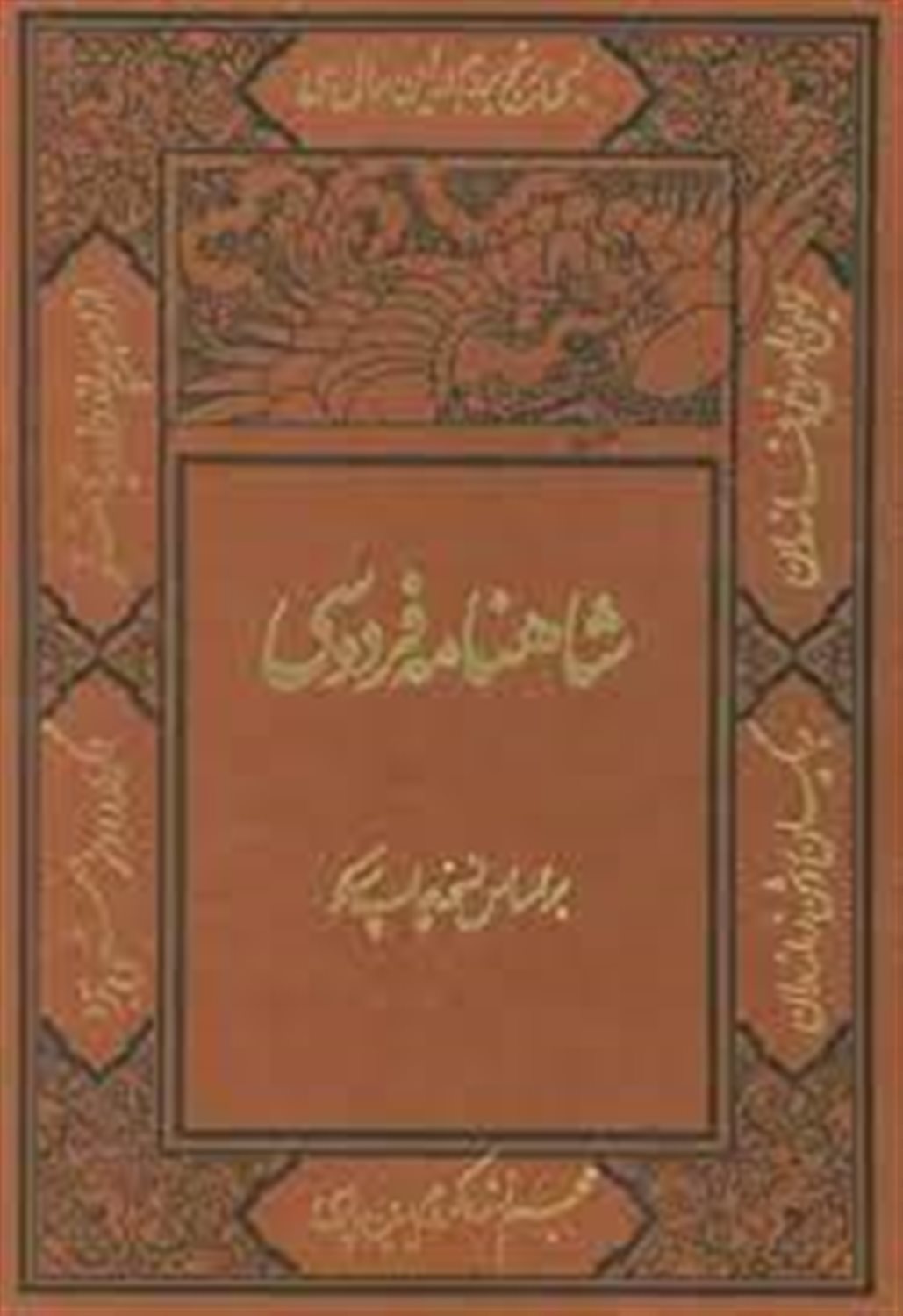 شاهنامه فردوسی (۲ جلدی)