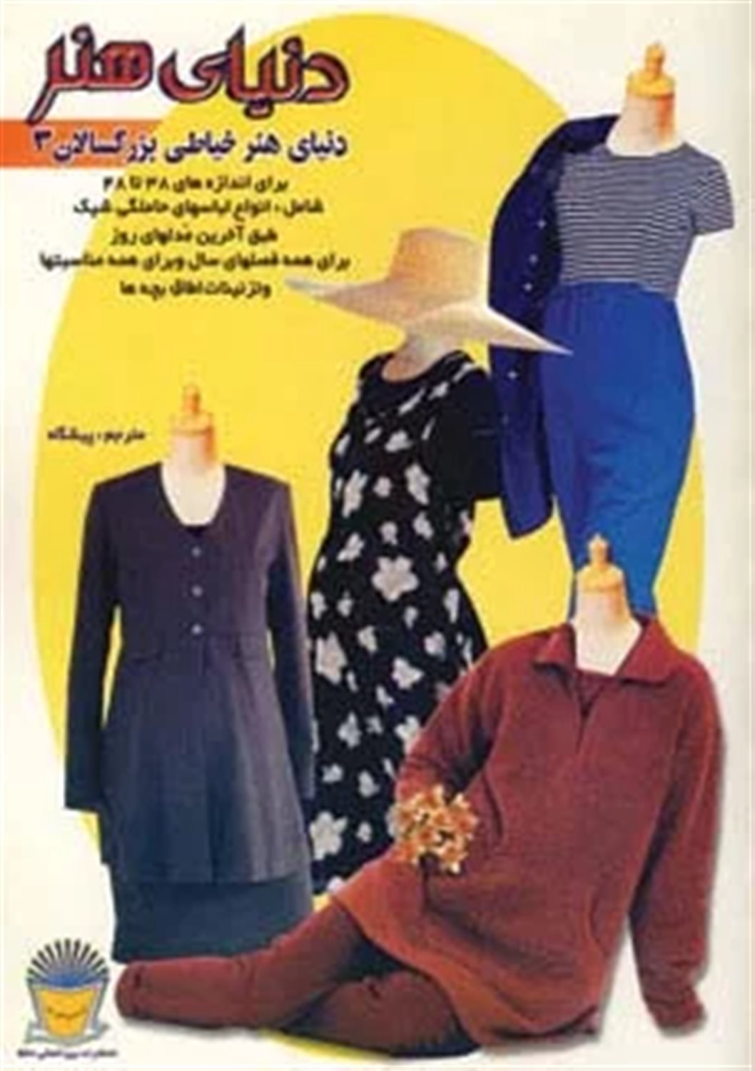 دنیای هنر خیاطی بزرگسالان 3