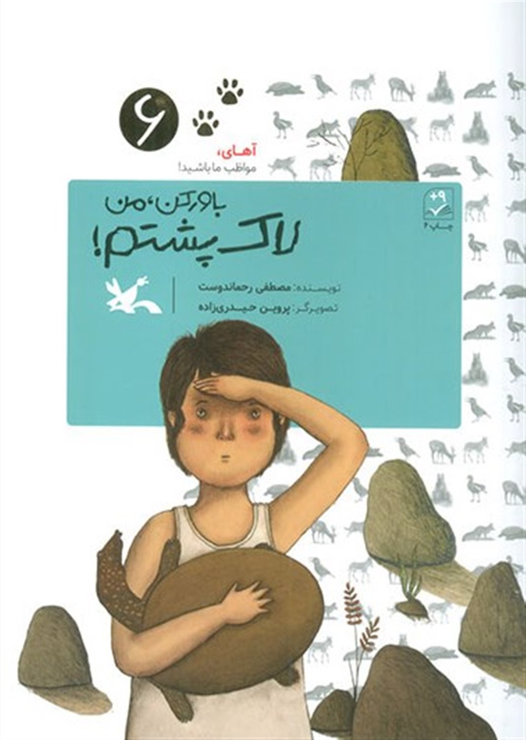 آهای،مواظب ما باشید! 6 (باور کن من لاک‌پشتم!)