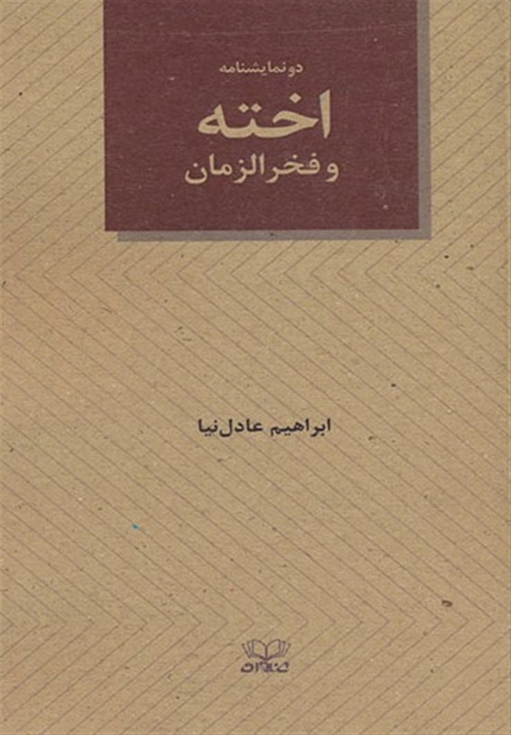 اخته و فخرالزمان 
