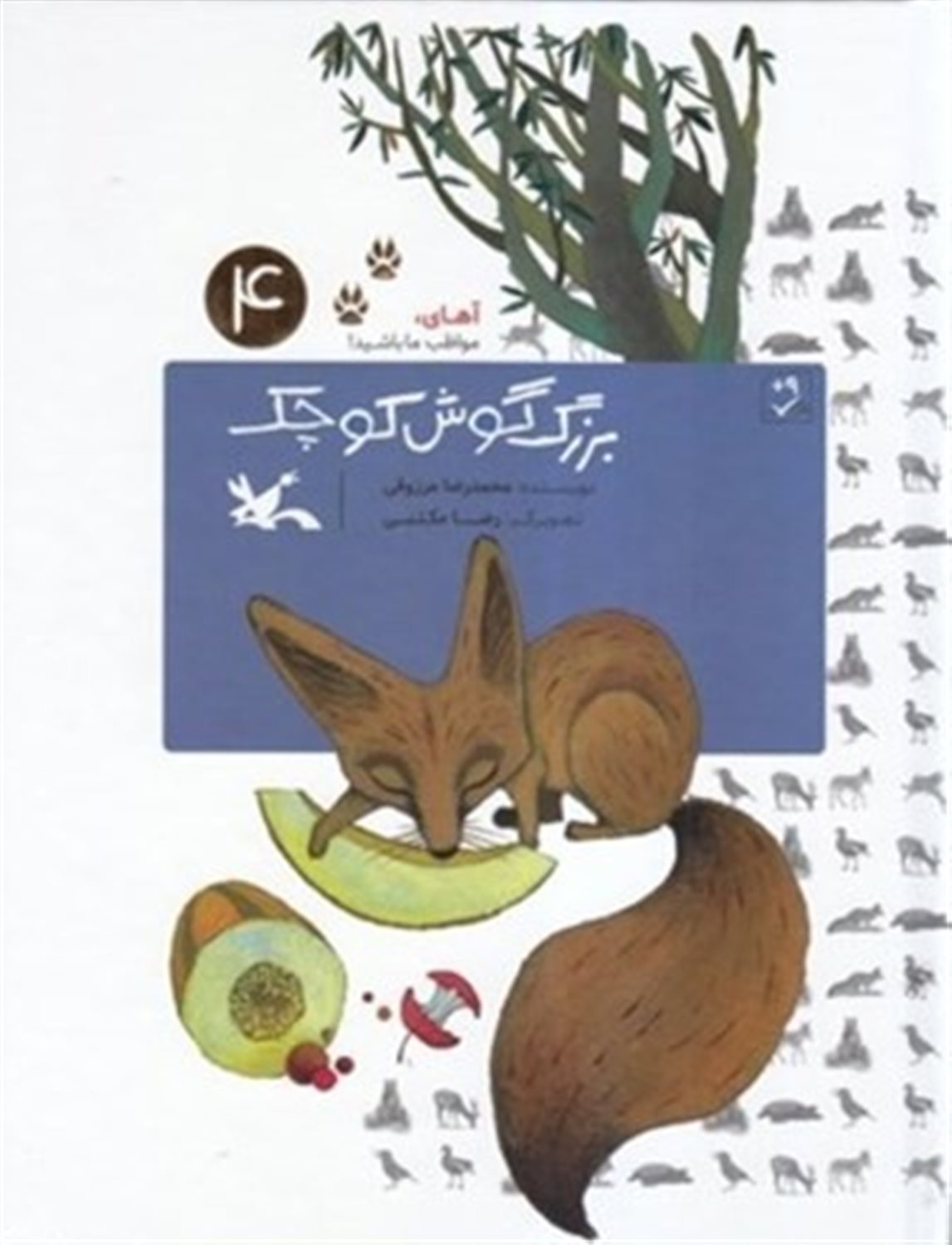 آهای،مواظب ما باشید! 4 (بزرگ‌گوش کوچک)