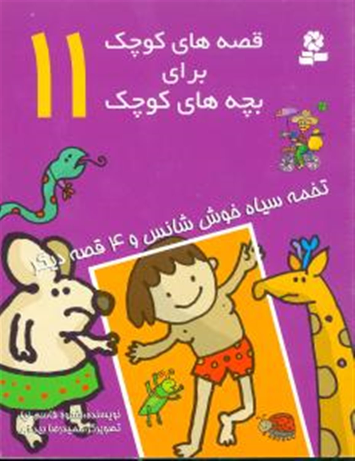 قصه‌های کوچک برای بچه‌های کوچک 11 (تخته‌سیاه خوش‌شانس)