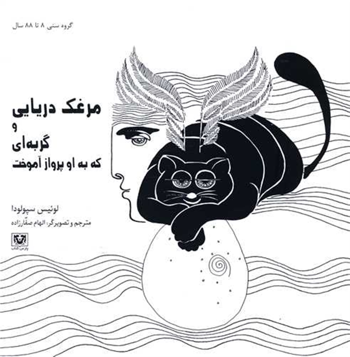 مرغک دریایی و گربه ای که به او پرواز آموخت