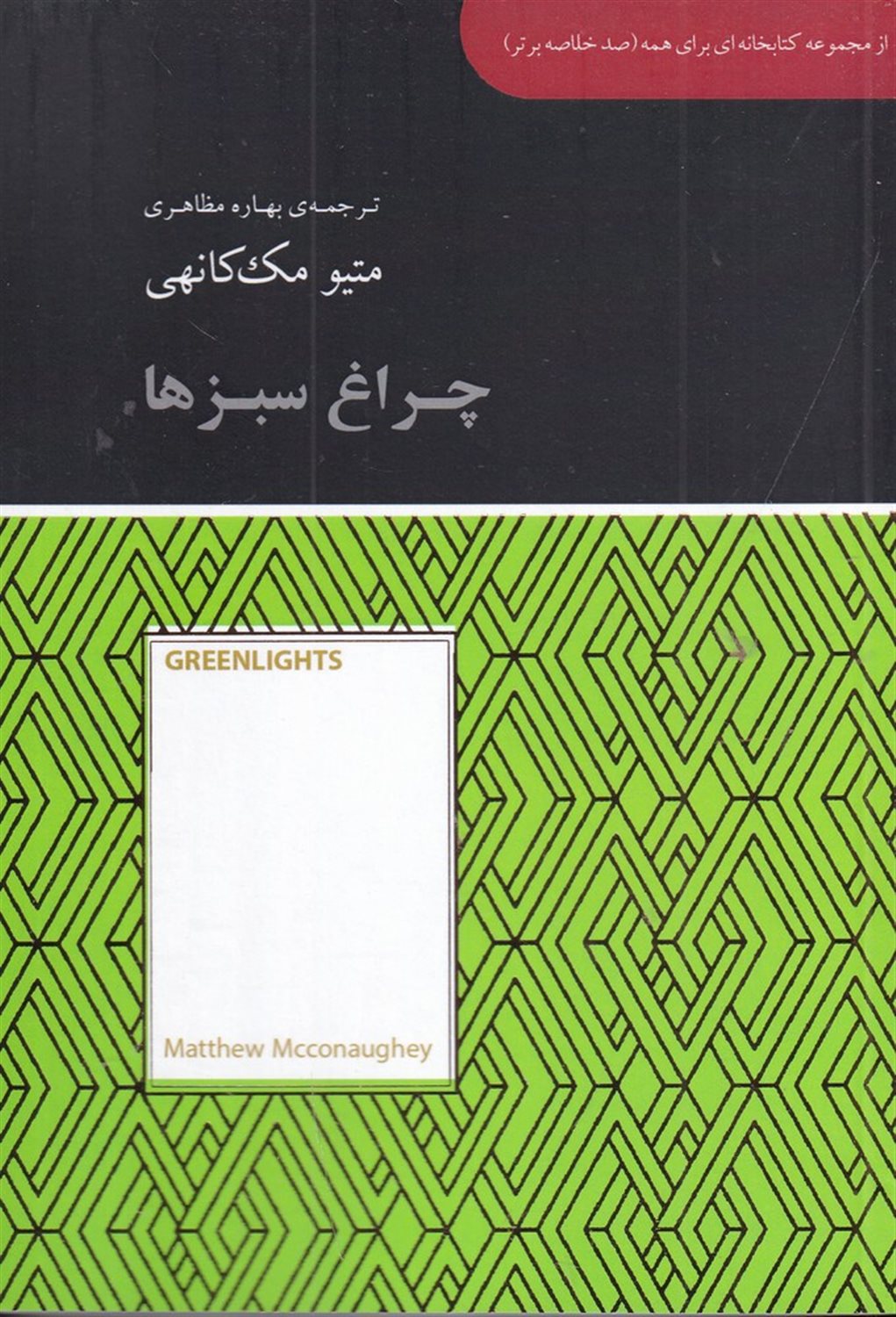 چراغ سبزها