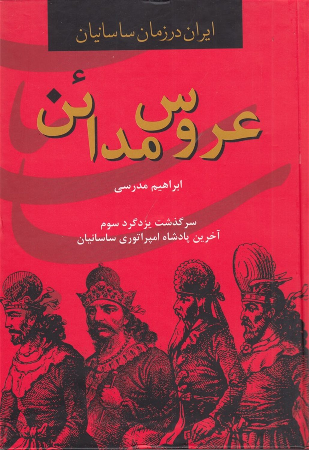 عروس مدائن