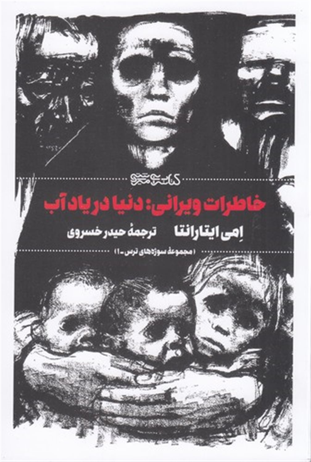 خاطرات ویرانی: دنیا در یاد آب