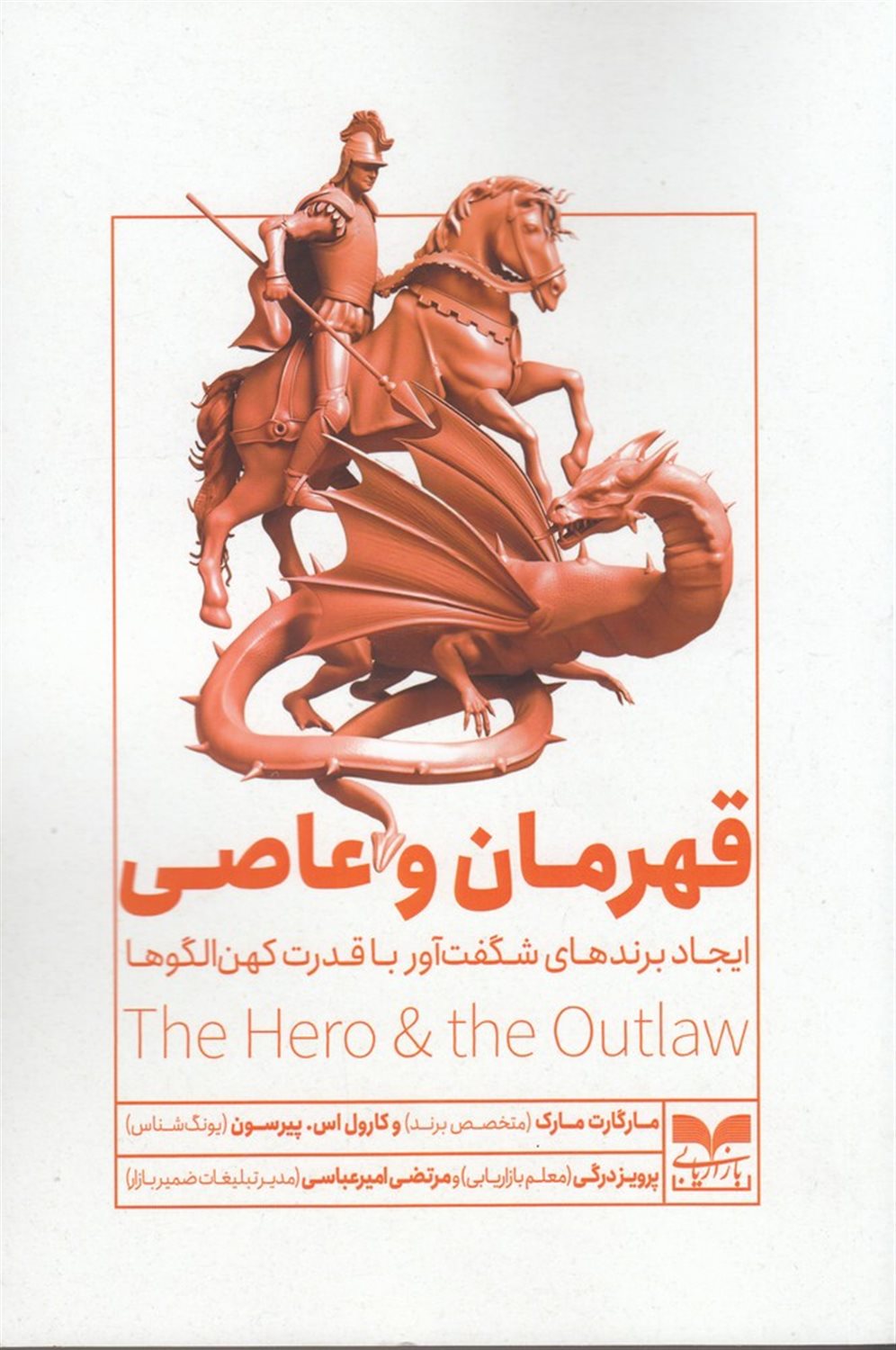 قهرمان و عاصی