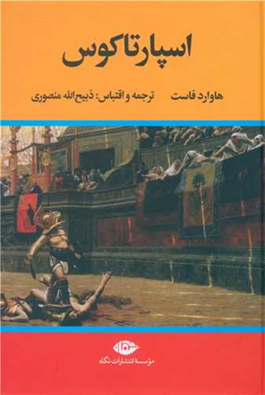 اسپارتاکوس
