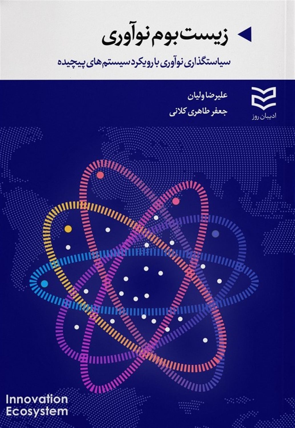 زیست بوم نوآوری 