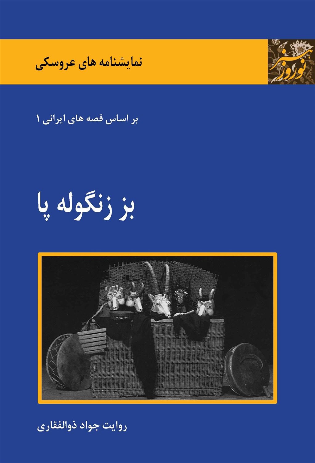 بز زنگوله پا 