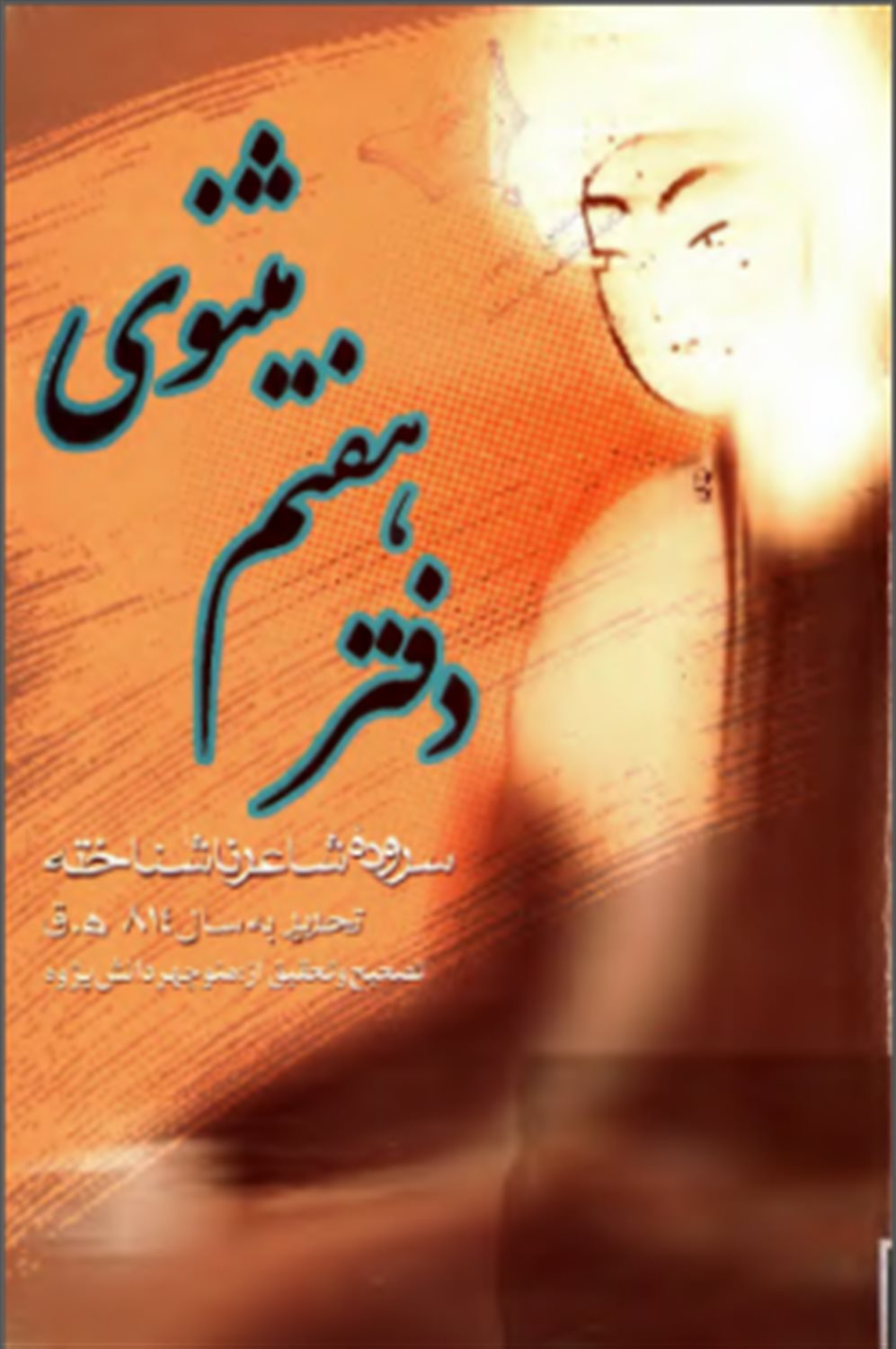 دفتر هفتم مثنوی 
