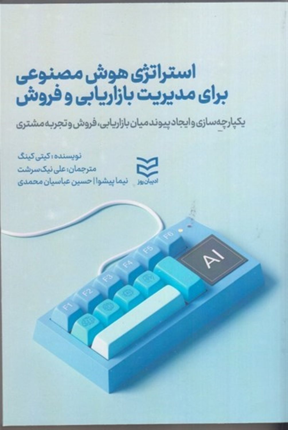استراتژی هوش مصنوعی برای مدیریت بازاریابی و فروش 