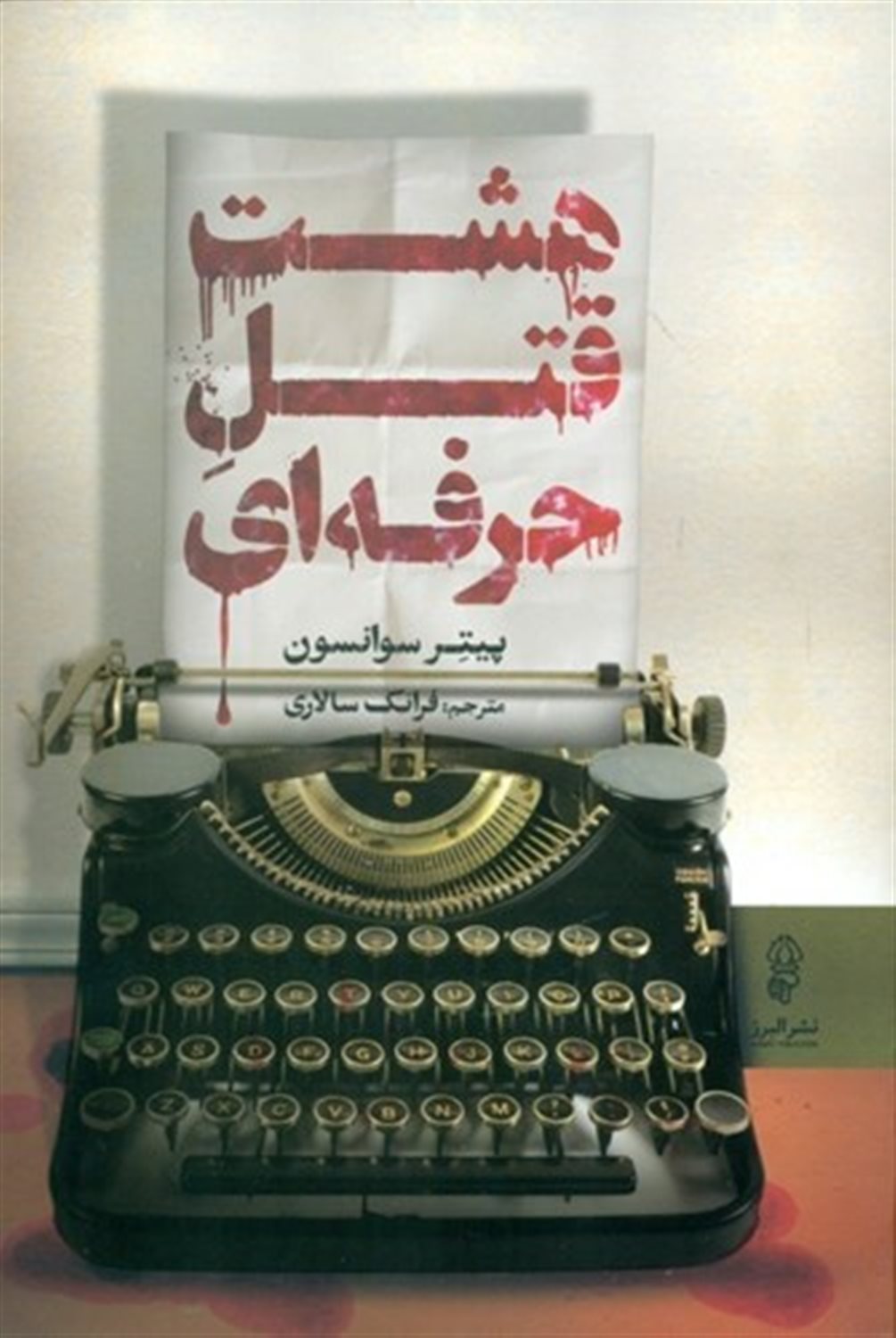 هشت قتل حرفه‌ای