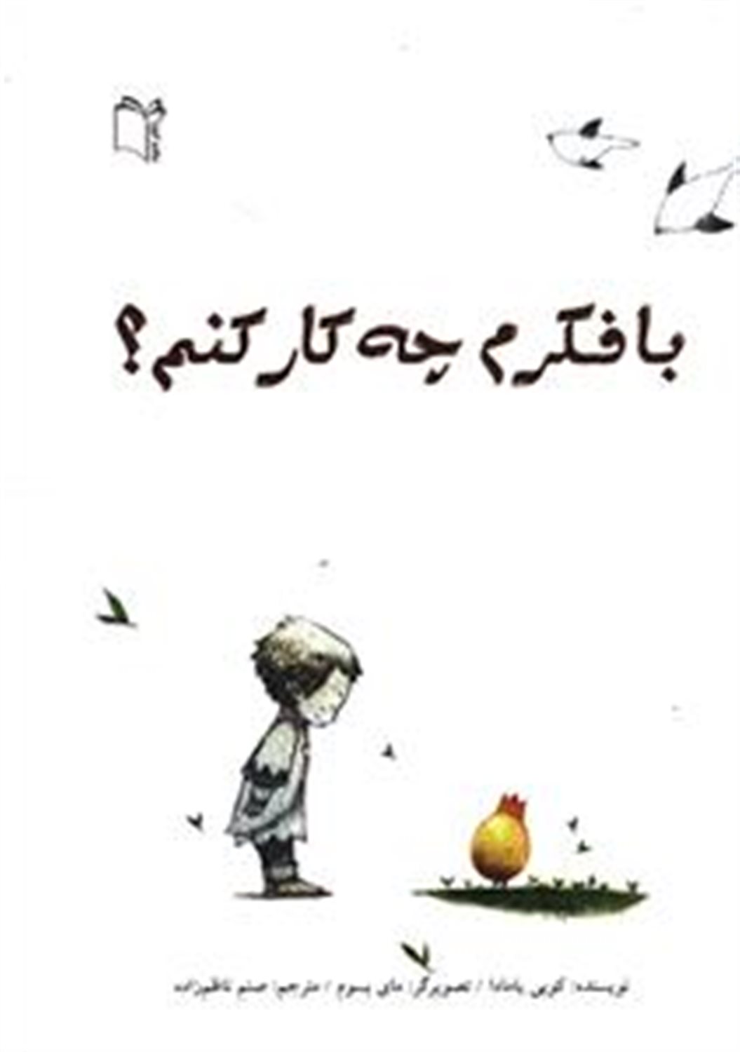 با فکرم چه کار کنم؟