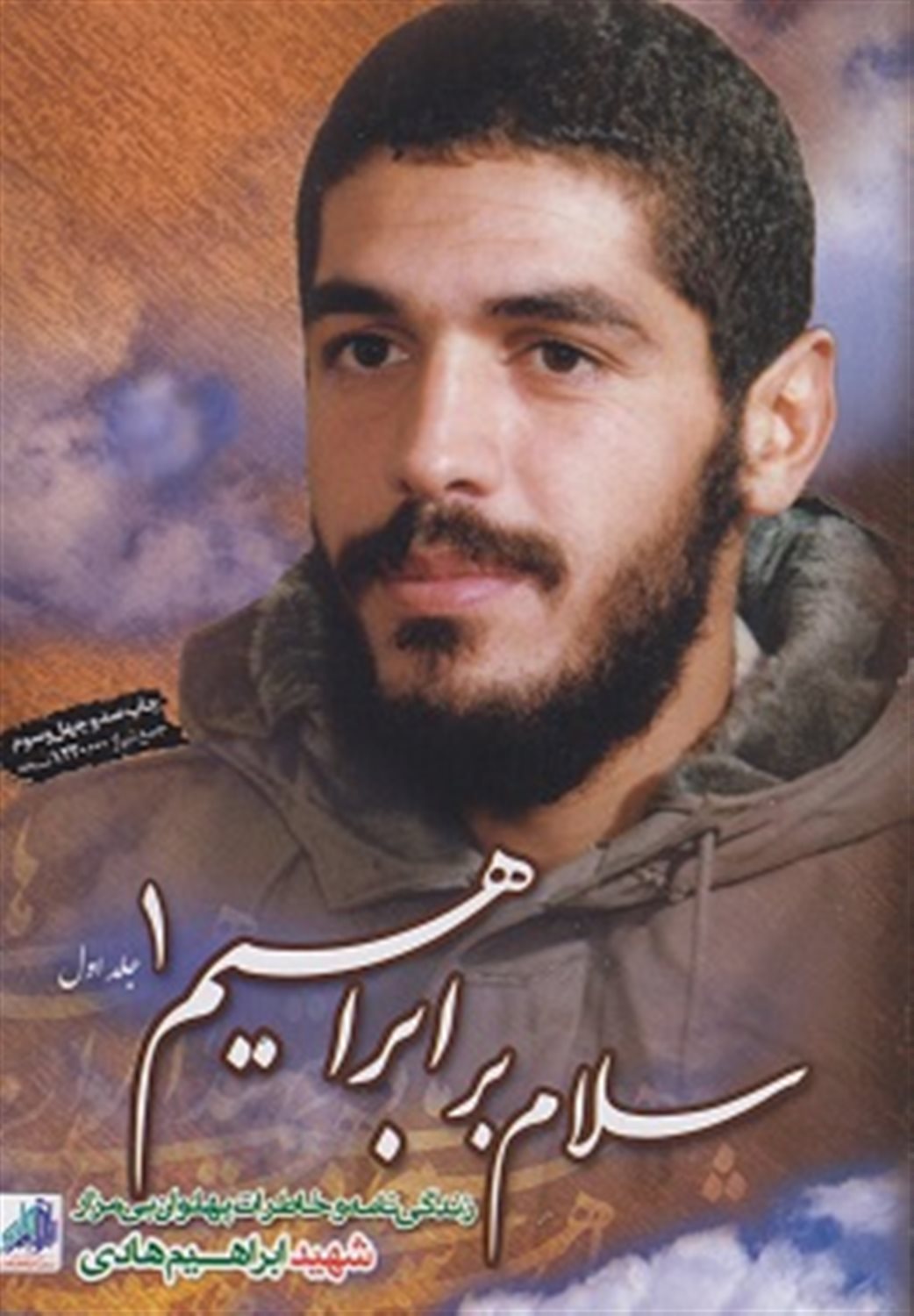 سلام بر ابراهیم