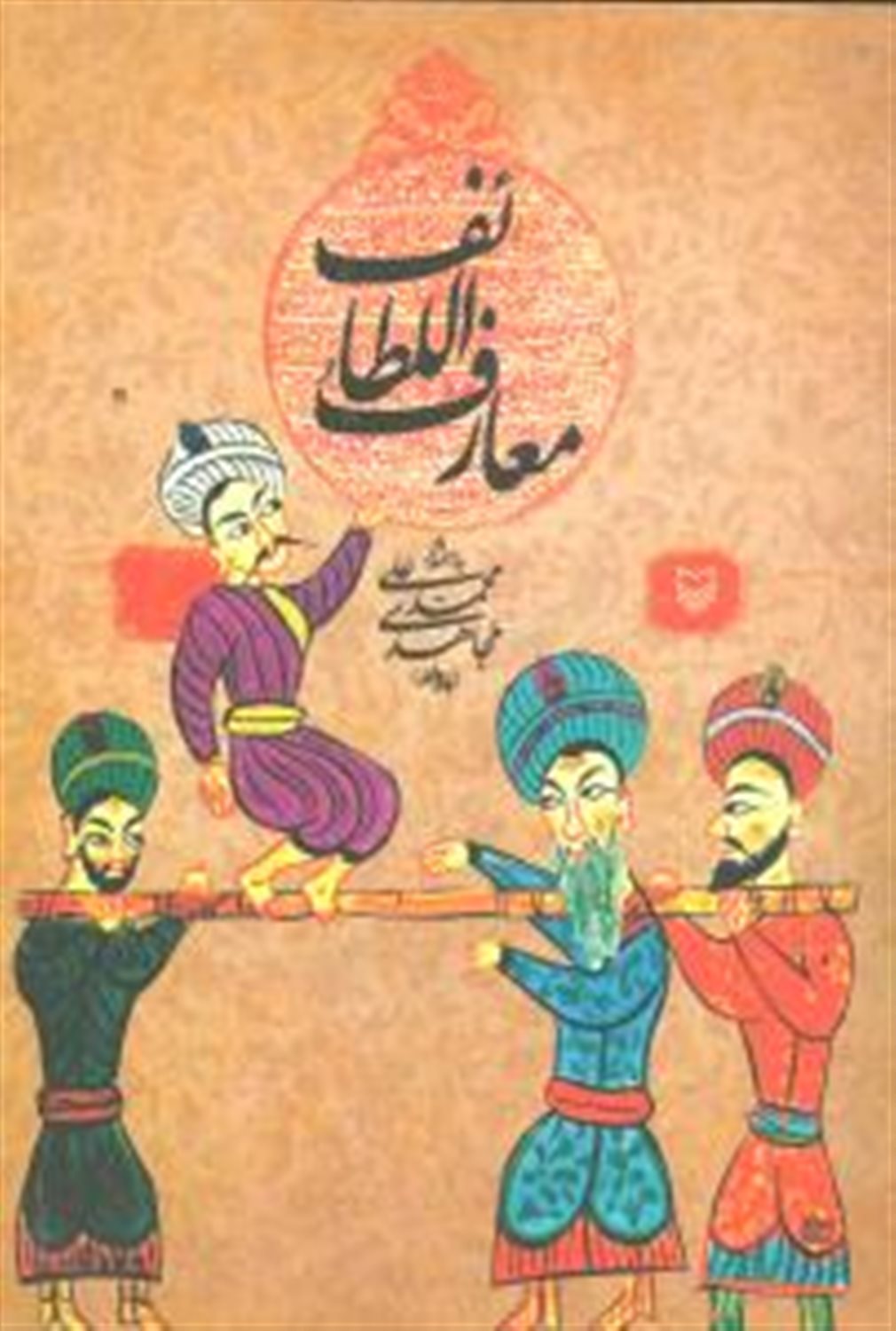 معارف اللطائف