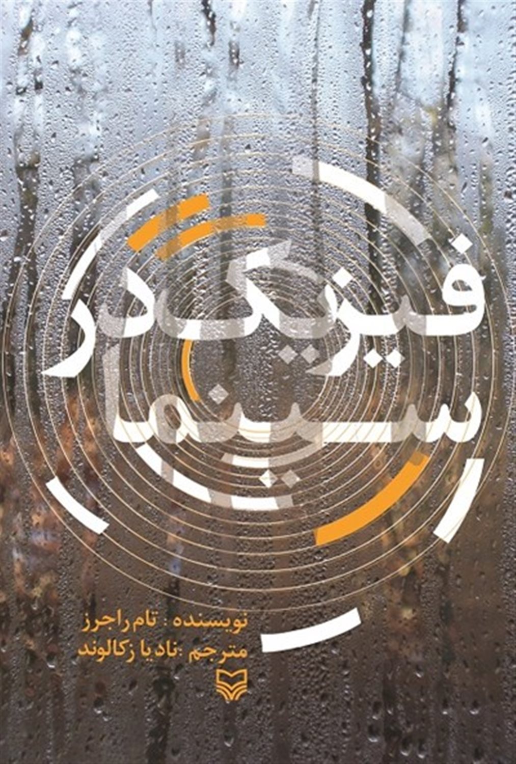 فیزیک در سینما