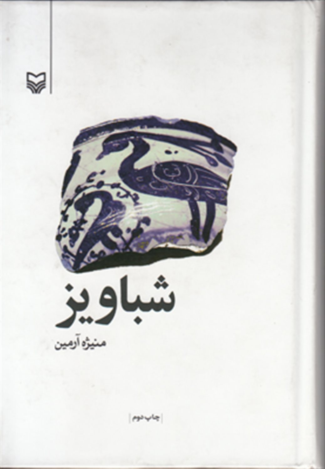 شباویز