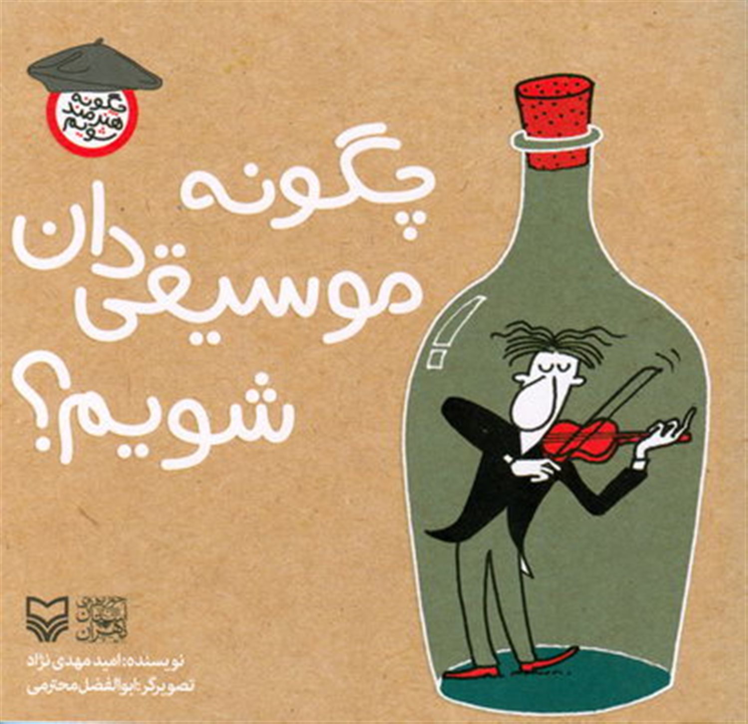 چگونه موسیقی دان شویم؟