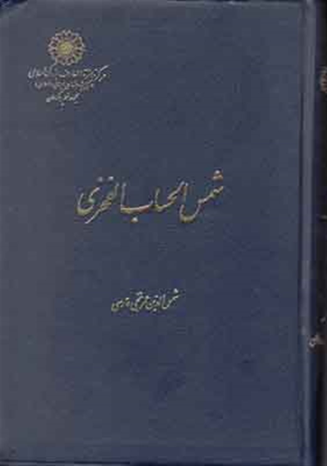 شمس الحساب الفخری