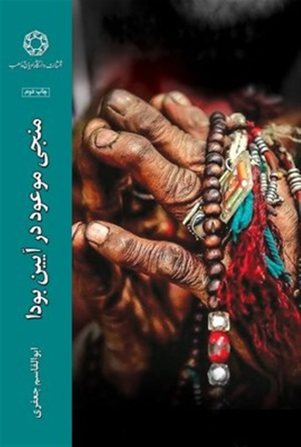 منجی موعود در آیین  بودا
