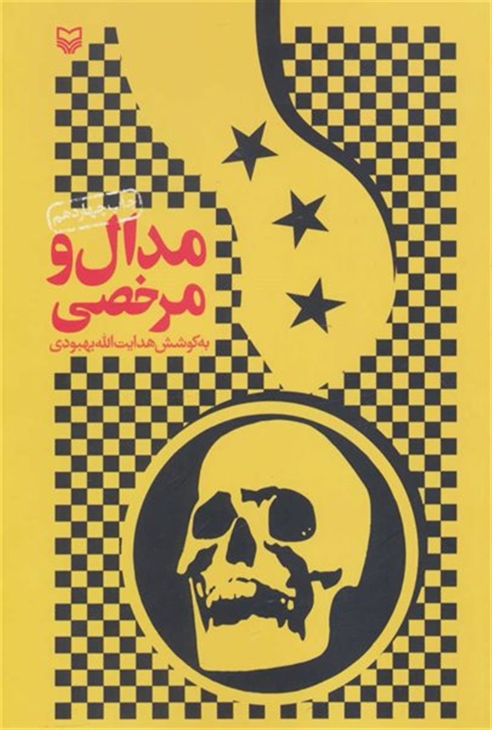 مدال ومرخصی