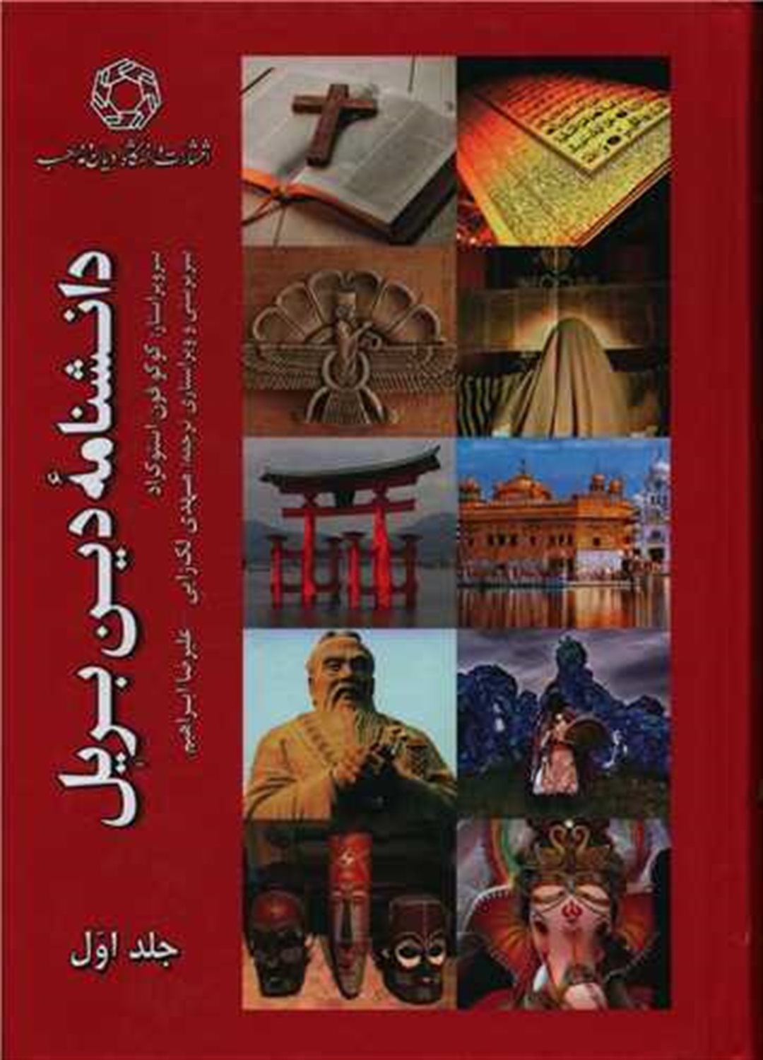 دانشنامه دین بریل (جلد 1)