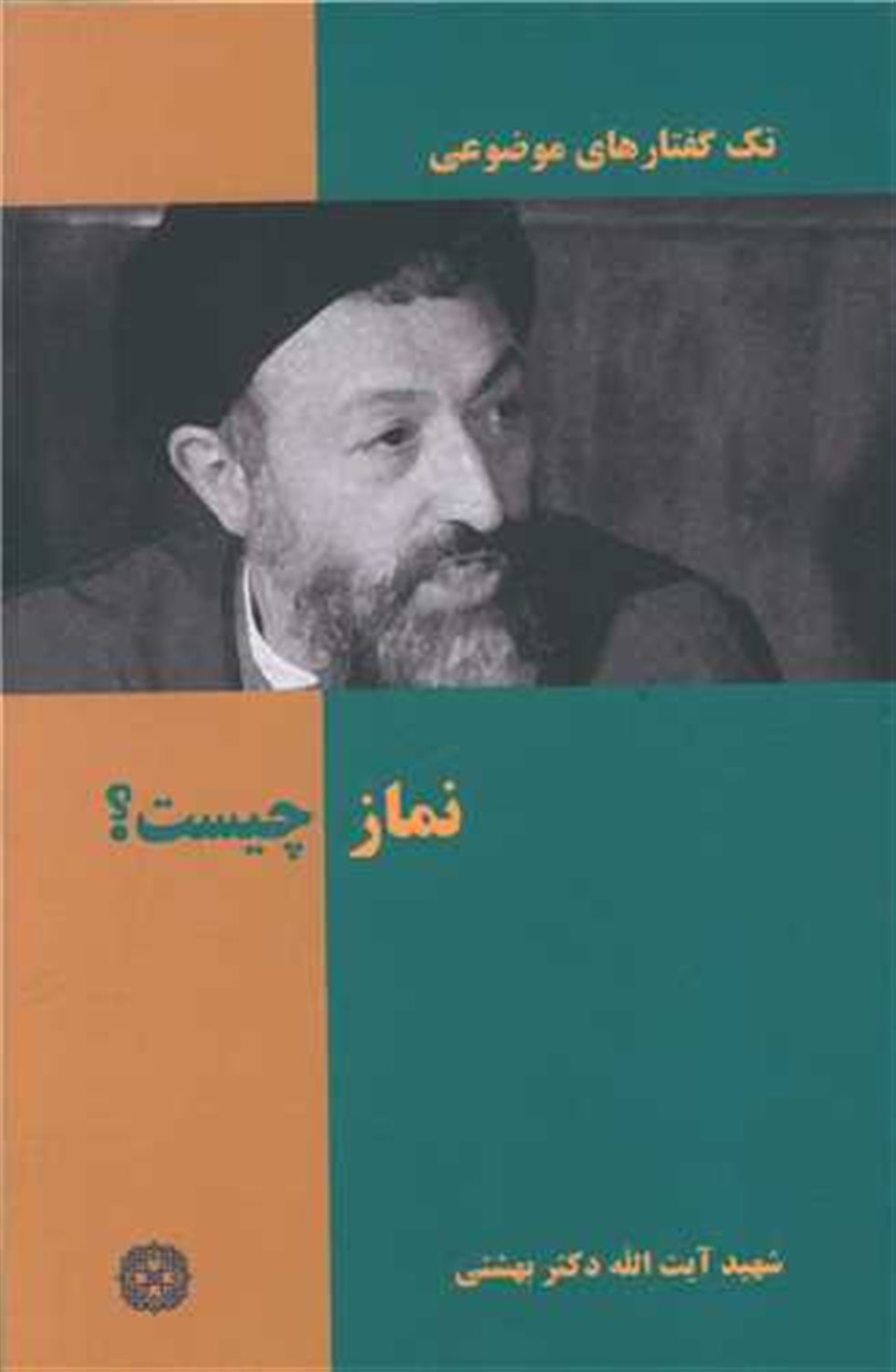 تک‌گفتارهای موضوعی (نماز چیست؟)