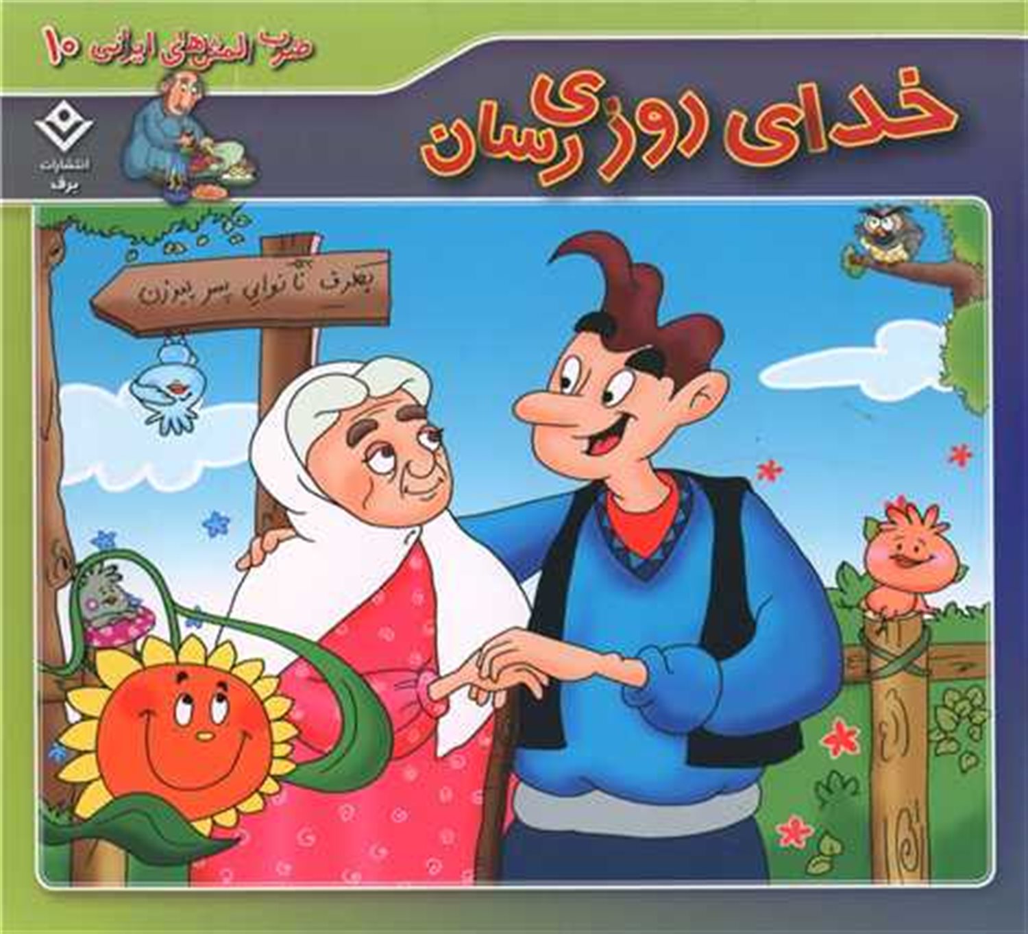 خدای روزی رسان