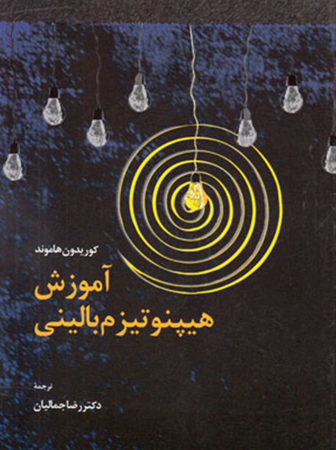 آموزش هیپنوتیزم بالینی