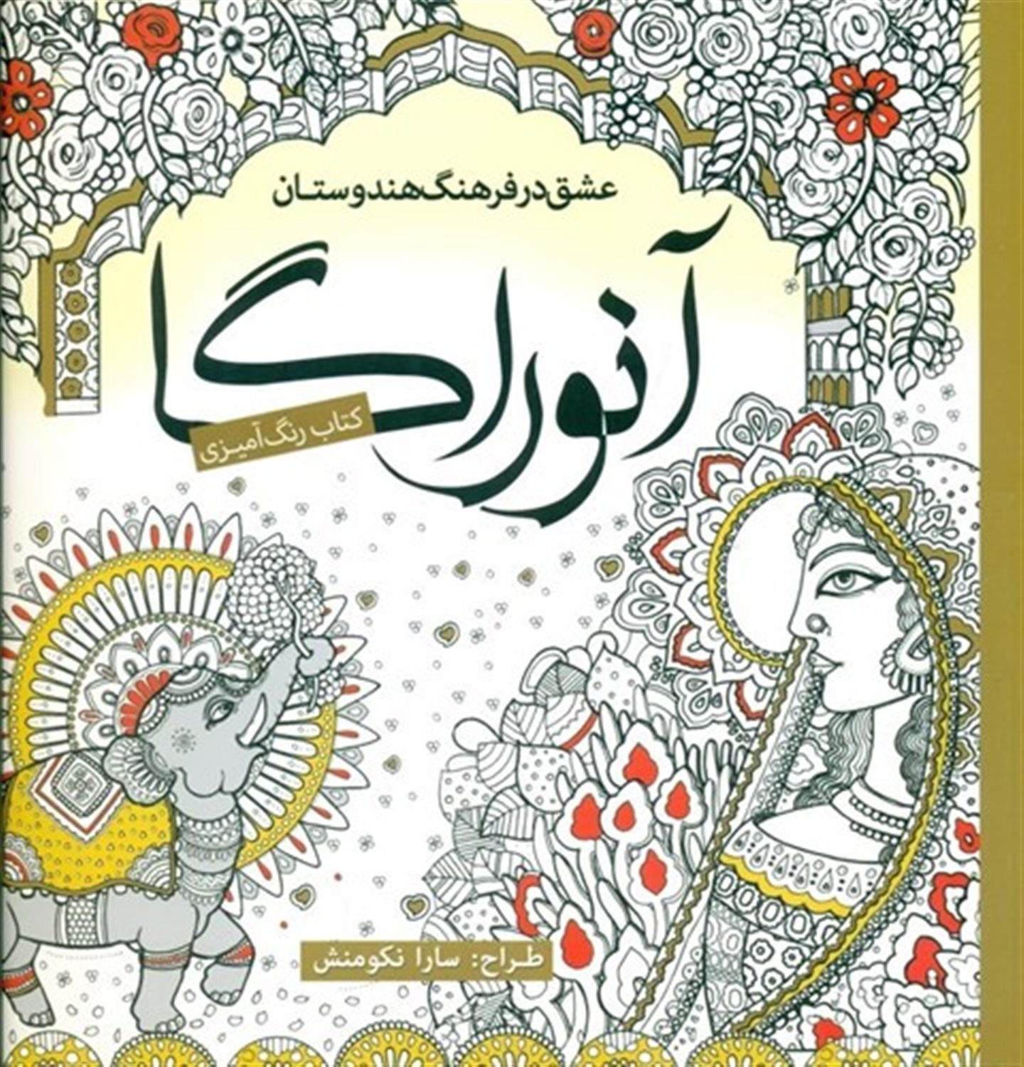 آنوراگا (کتاب رنگ آمیزی)