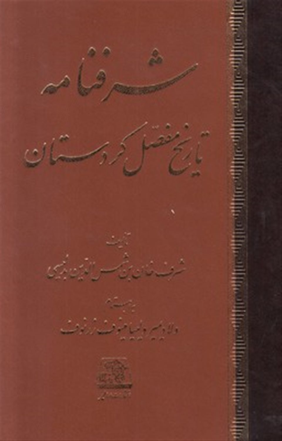 شرفنامه