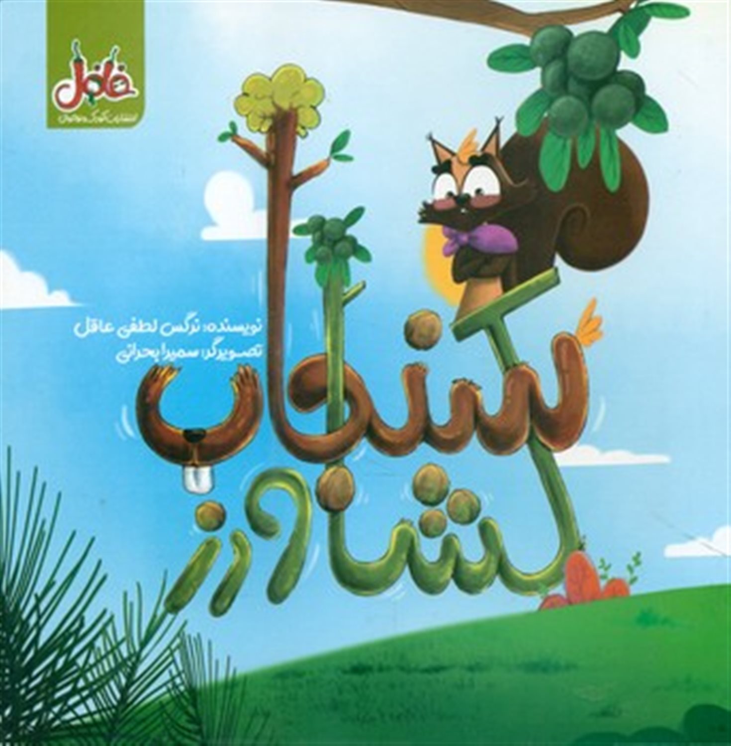 سنجاب کشاورز
