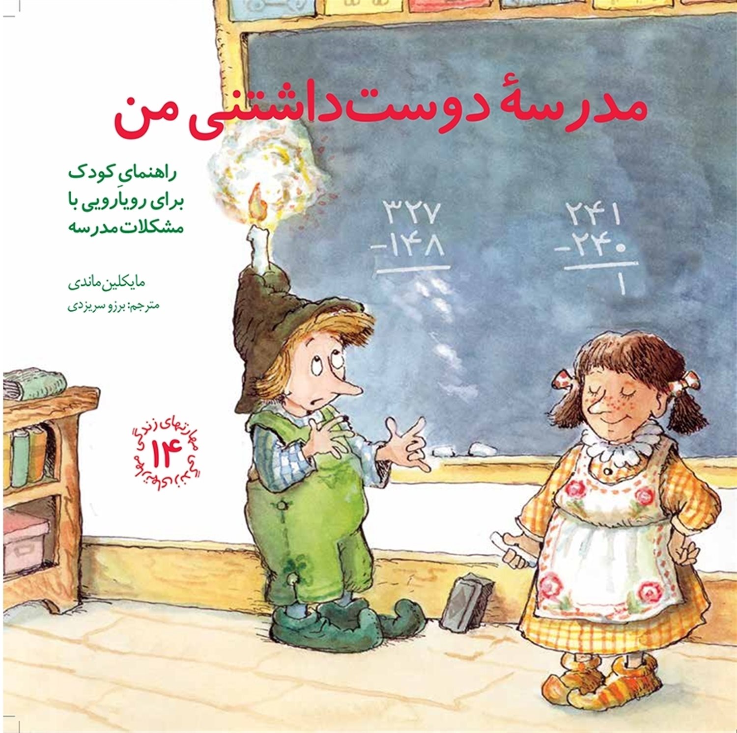مهارتهای زندگی 14 (مدرسه دوست‌داشتنی من)