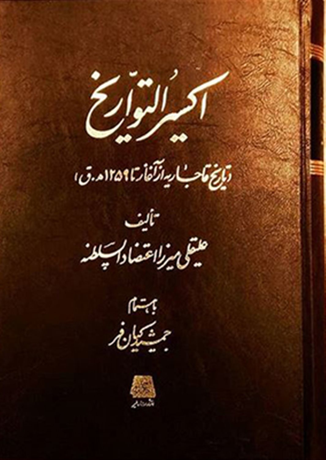 اکسیر التواریخ 