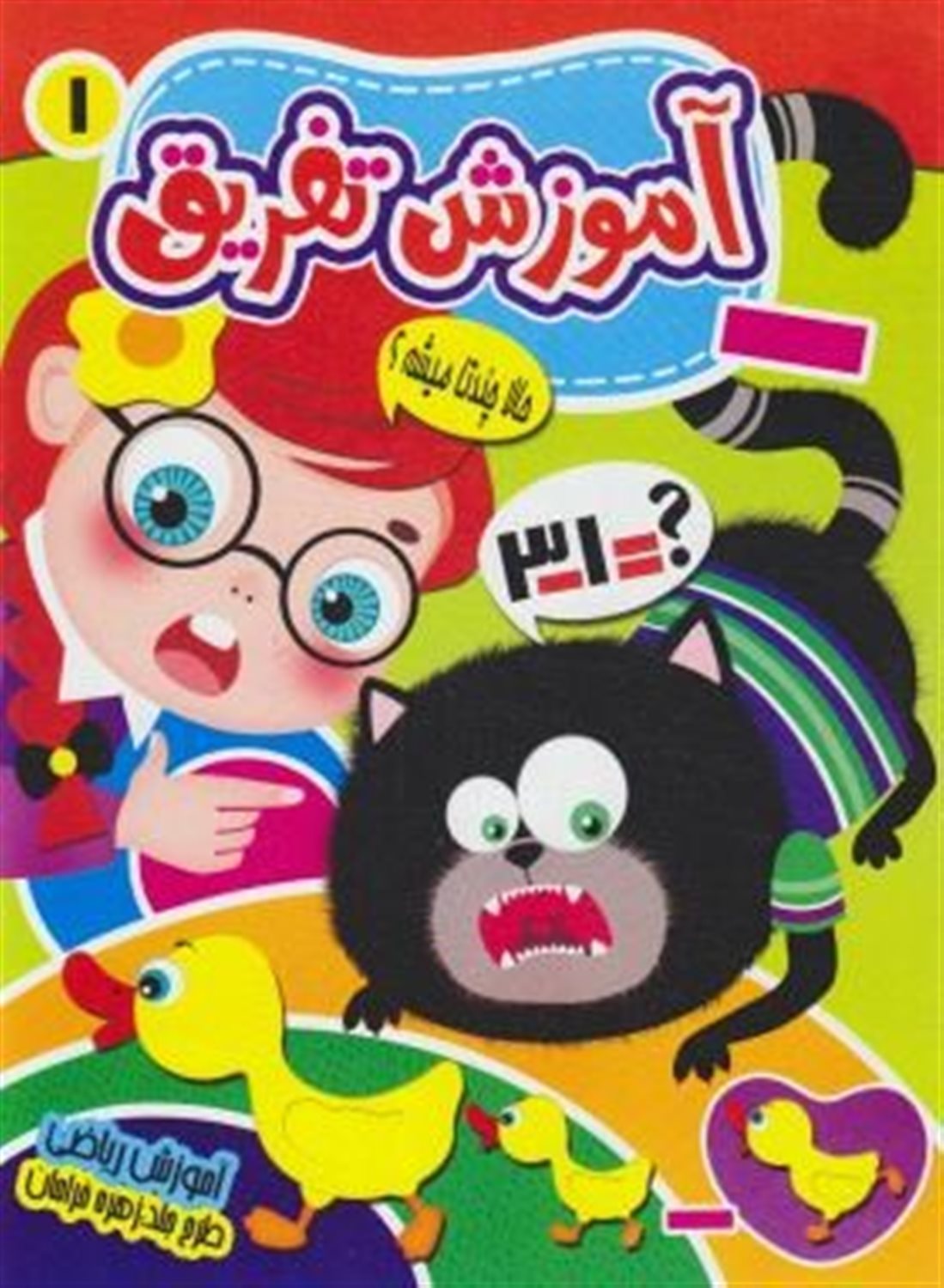 آموزش تفریق