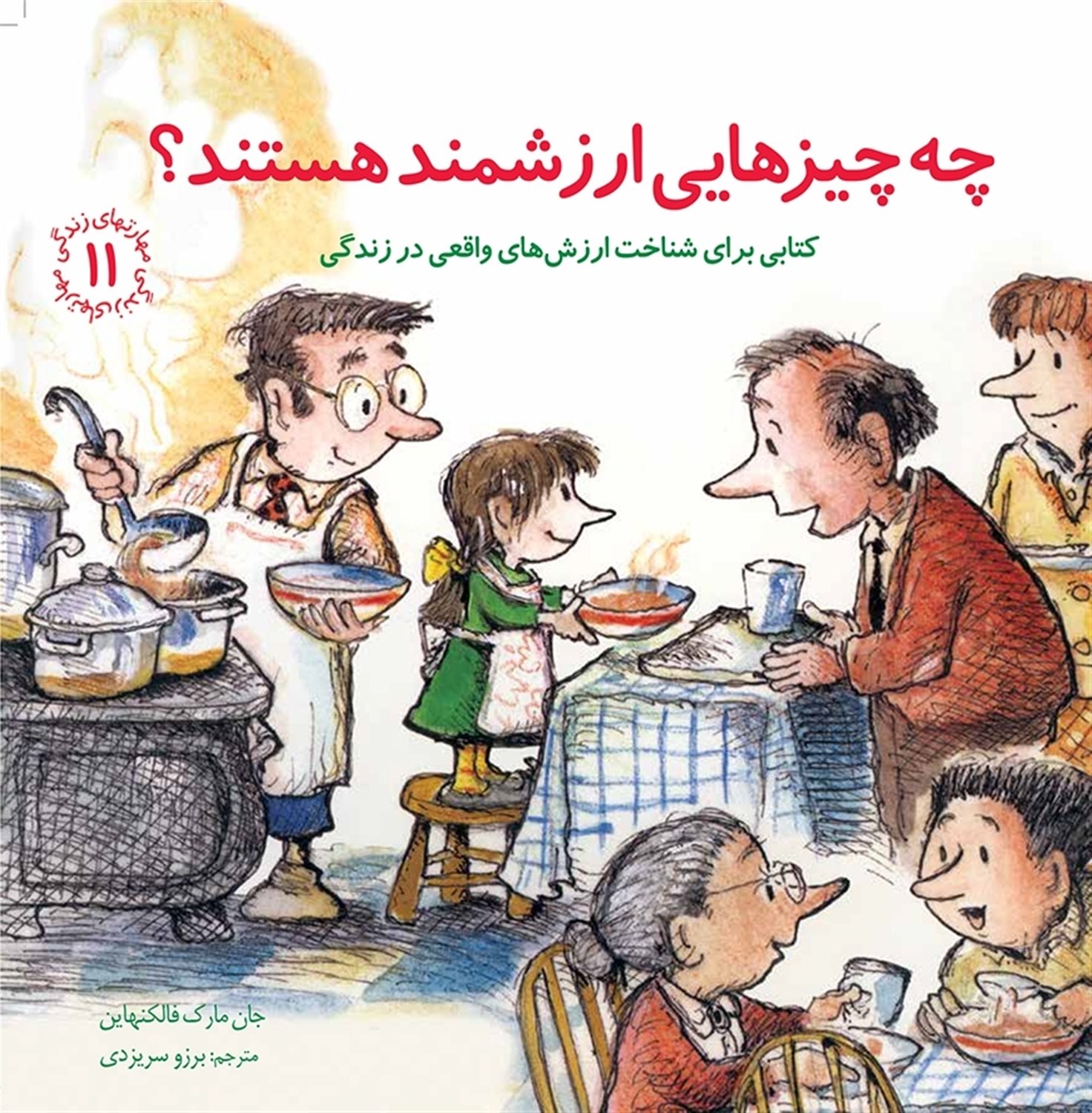 مهارتهای زندگی 11 (چه‌چیزهایی ارزشمند هستند؟)