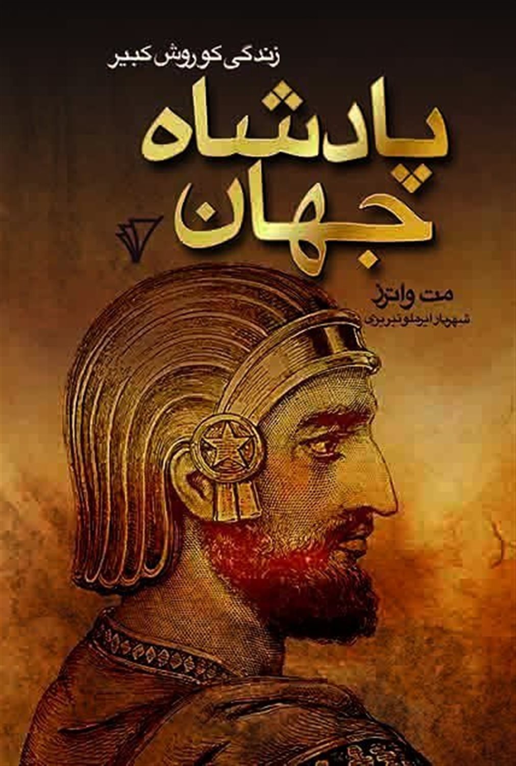 پادشاه جهان