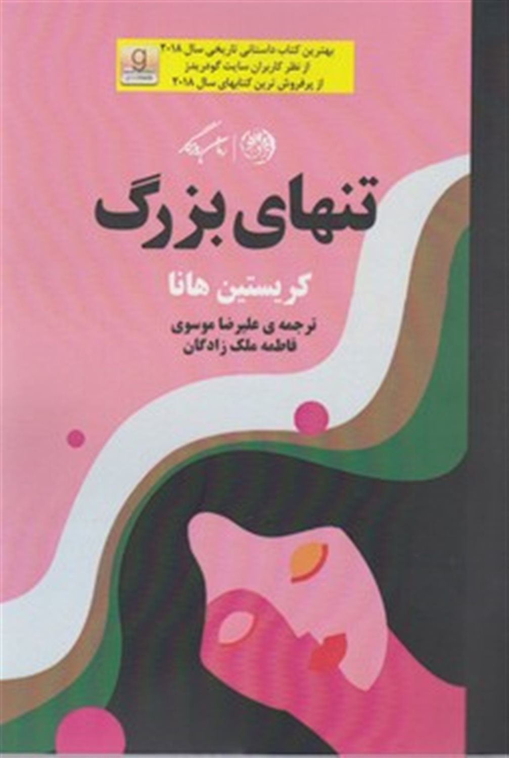 تنهای بزرگ