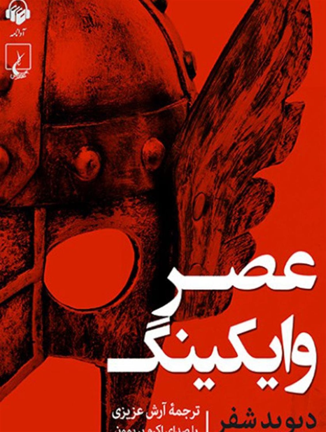 عصر وایکینگ