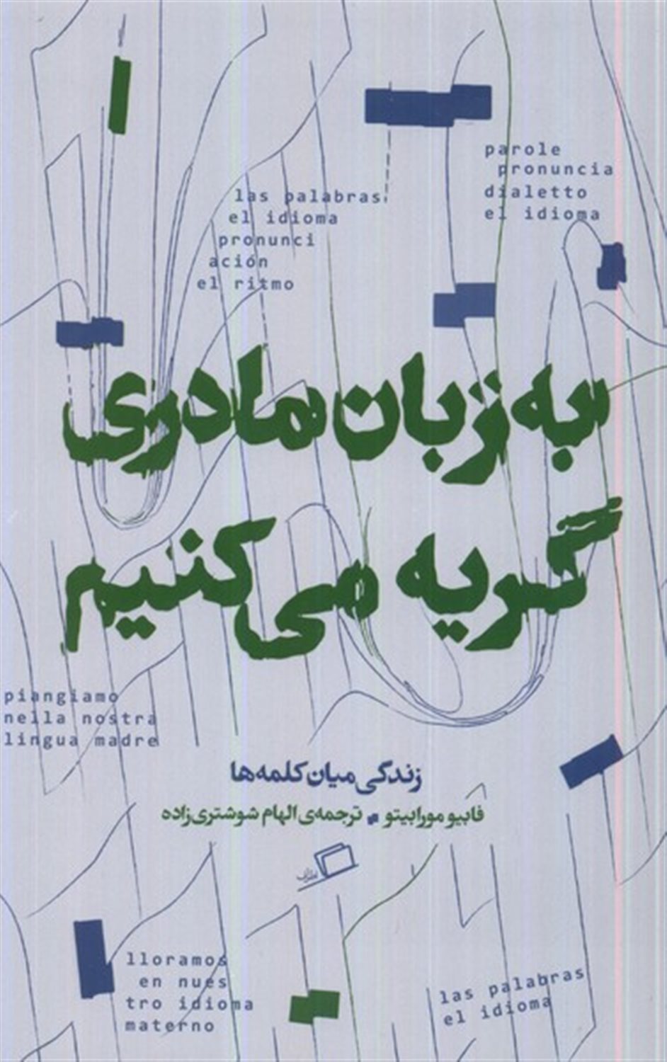 به زبان مادری گریه می‌کنیم