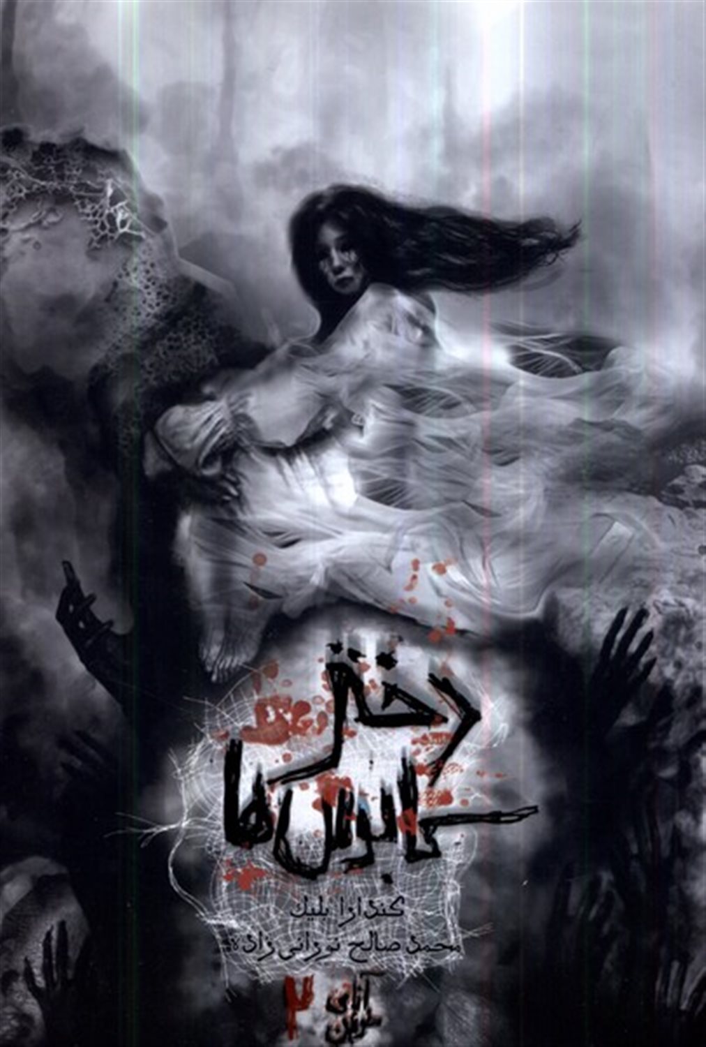 آنای خونین 2 (دختر کابوس ها)