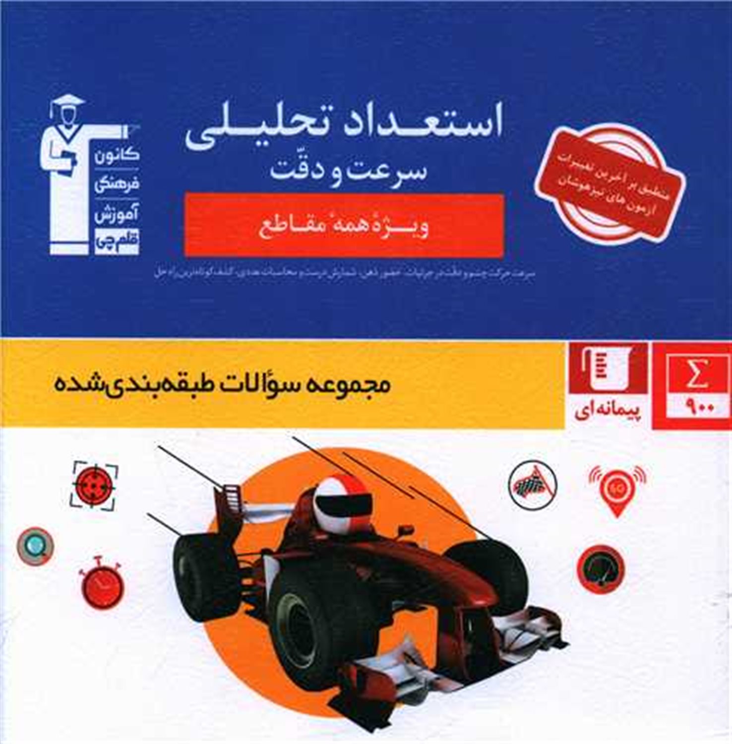 استعداد تحلیلی سرعت  و دقت